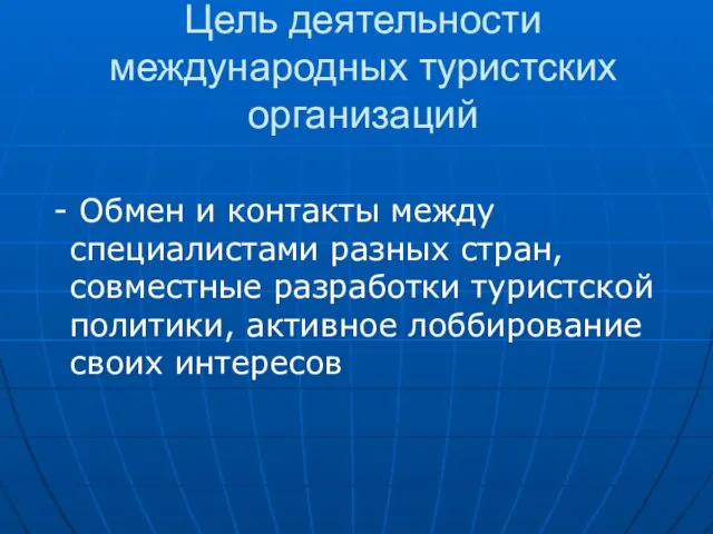 Цель деятельности международных туристских организаций - Обмен и контакты между специалистами разных стран,