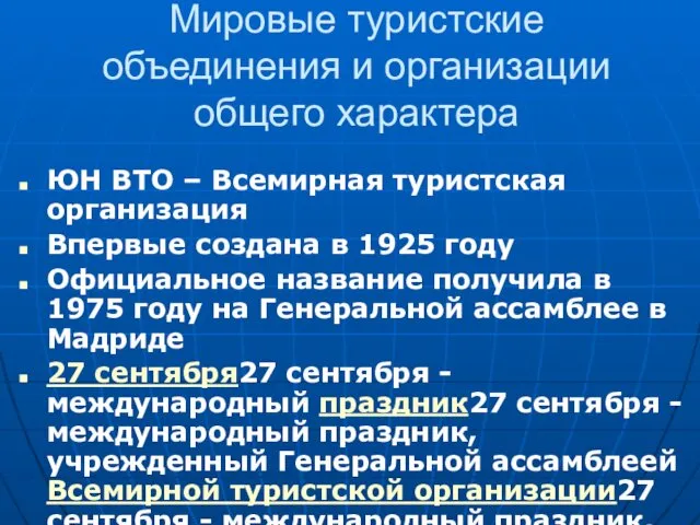 Мировые туристские объединения и организации общего характера ЮН ВТО –