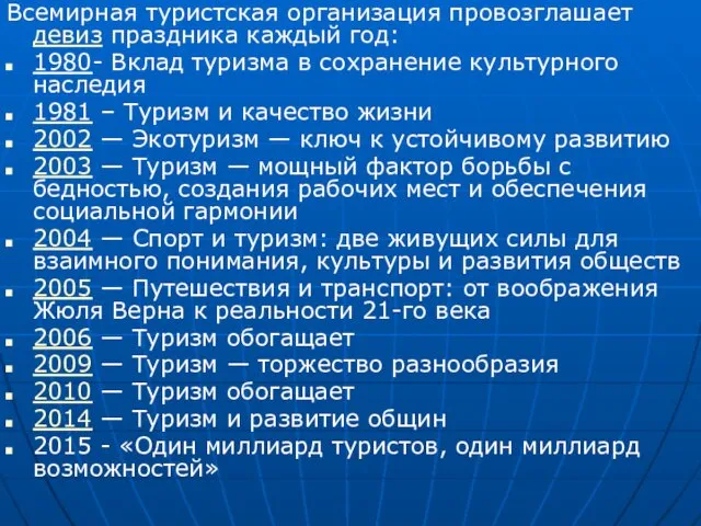 Всемирная туристская организация провозглашает девиз праздника каждый год: 1980- Вклад