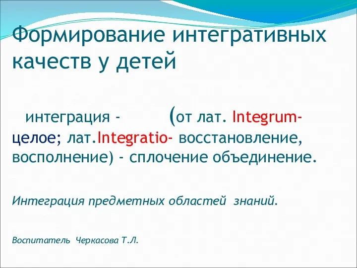 Формирование интегративных качеств у детей.