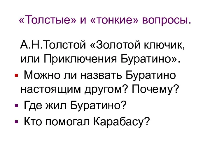 «Толстые» и «тонкие» вопросы. А.Н.Толстой «Золотой ключик, или Приключения Буратино».