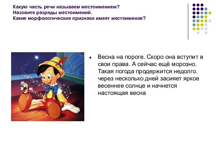 Какую часть речи называем местоимением? Назовите разряды местоимений. Какие морфологические