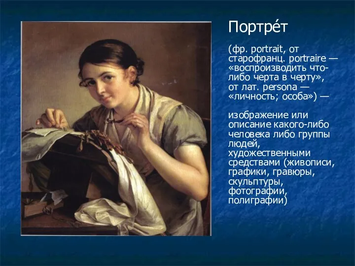 Портре́т (фр. portrait, от старофранц. portraire — «воспроизводить что-либо черта