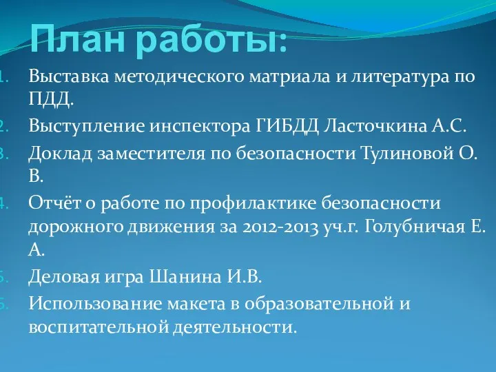 План работы: Выставка методического матриала и литература по ПДД. Выступление