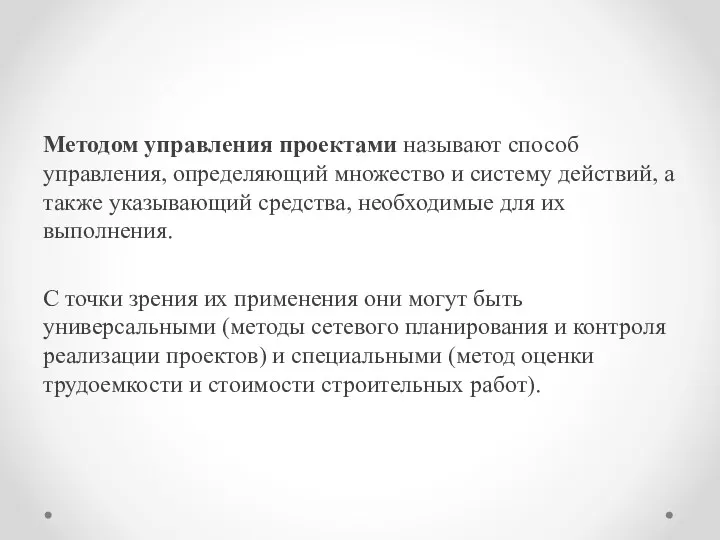 Методом управления проектами называют способ управления, определяющий множество и систему