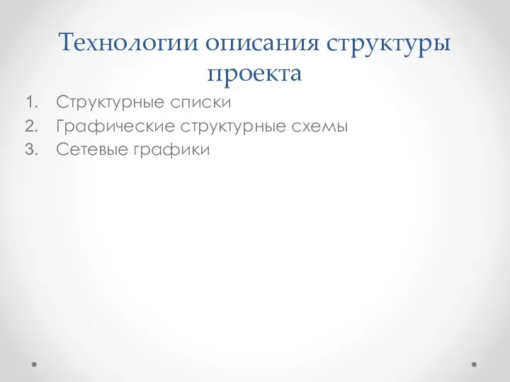 Технологии описания структуры проекта Структурные списки Графические структурные схемы Сетевые графики