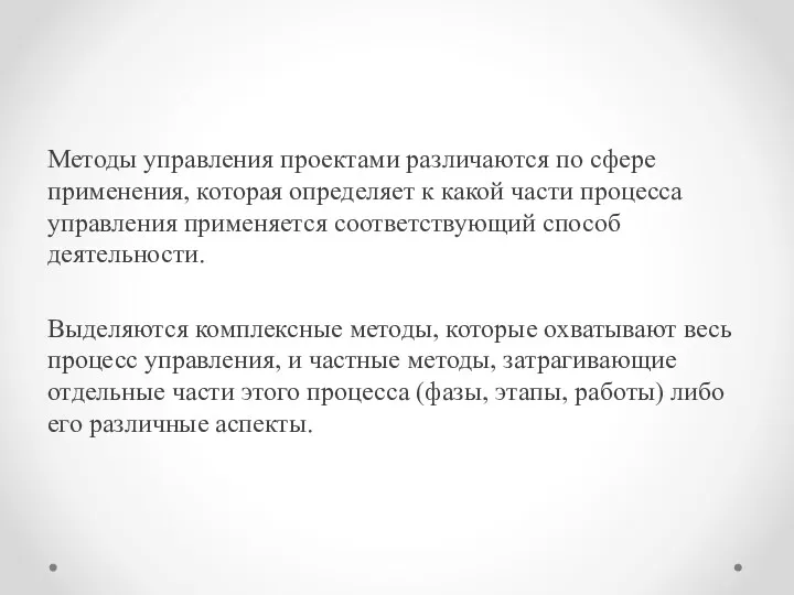 Методы управления проектами различаются по сфере применения, которая определяет к