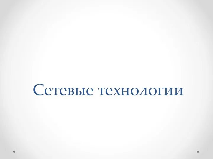 Сетевые технологии