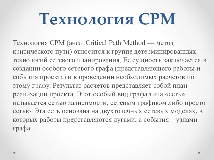 Технология СРМ Технология СРМ (англ. Critical Path Method — метод