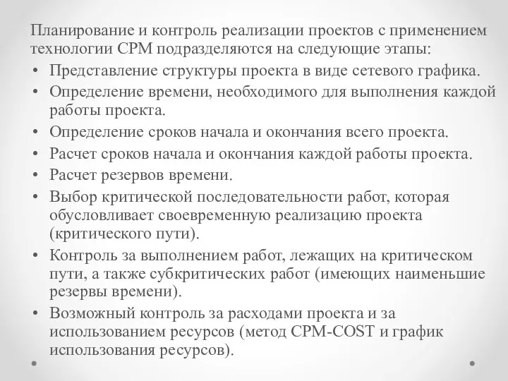 Планирование и контроль реализации проектов с применением тех­нологии СРМ подразделяются