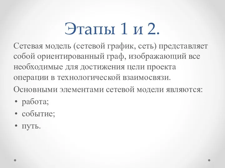 Этапы 1 и 2. Сетевая модель (сетевой график, сеть) представляет