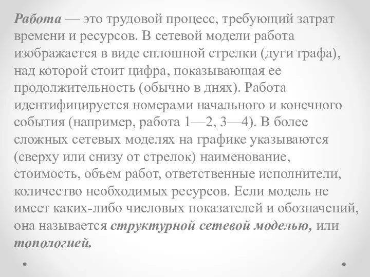 Работа — это трудовой процесс, требующий затрат времени и ресурсов.