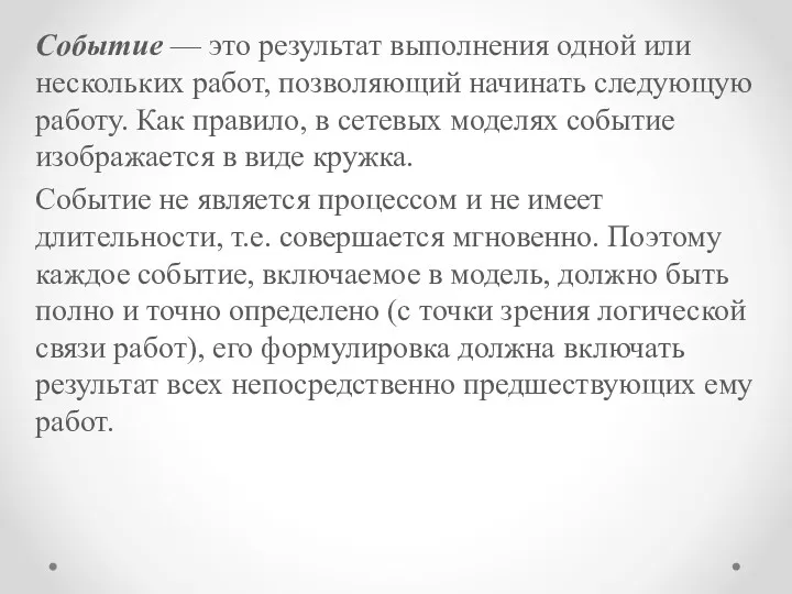 Событие — это результат выполнения одной или нескольких работ, позволяющий