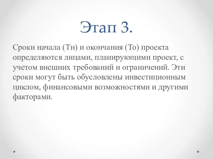 Этап 3. Сроки начала (Тн) и окончания (То) проекта определяются