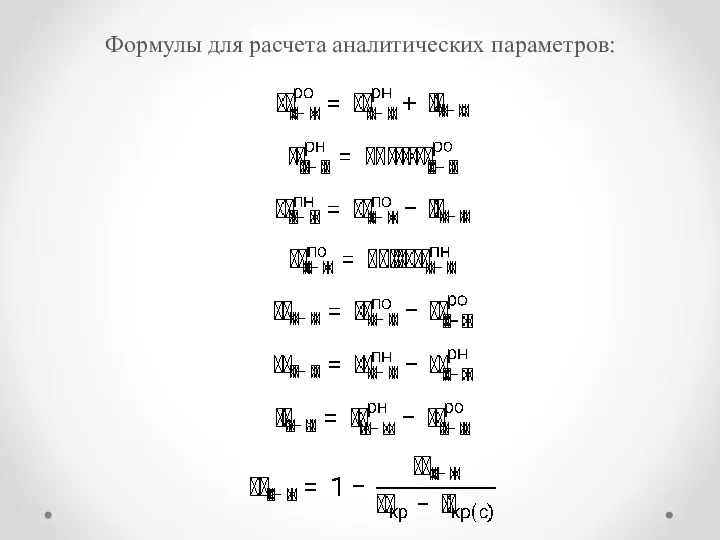 Формулы для расчета аналитических параметров: