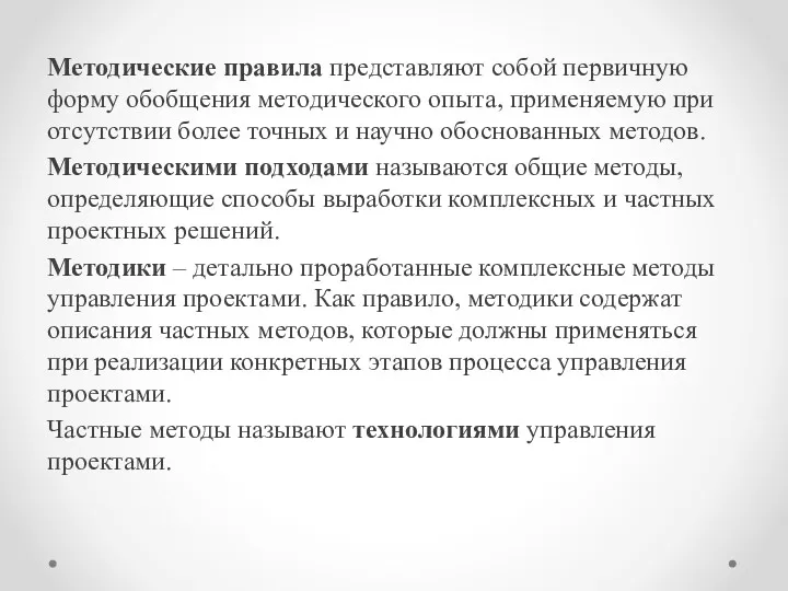 Методические правила представляют собой первичную форму обобщения методического опыта, применяемую