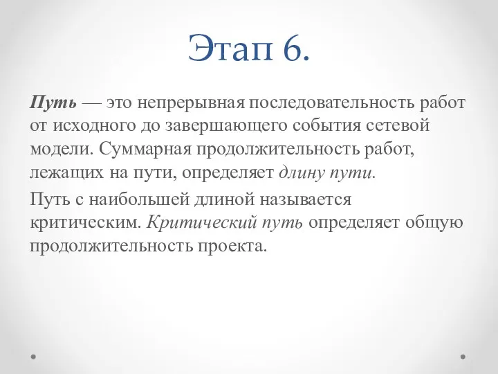 Этап 6. Путь — это непрерывная последовательность работ от исходного