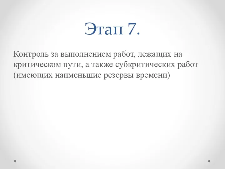 Этап 7. Контроль за выполнением работ, лежащих на критическом пути,