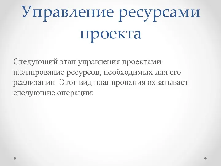 Управление ресурсами проекта Следующий этап управления проектами — планирование ресурсов,