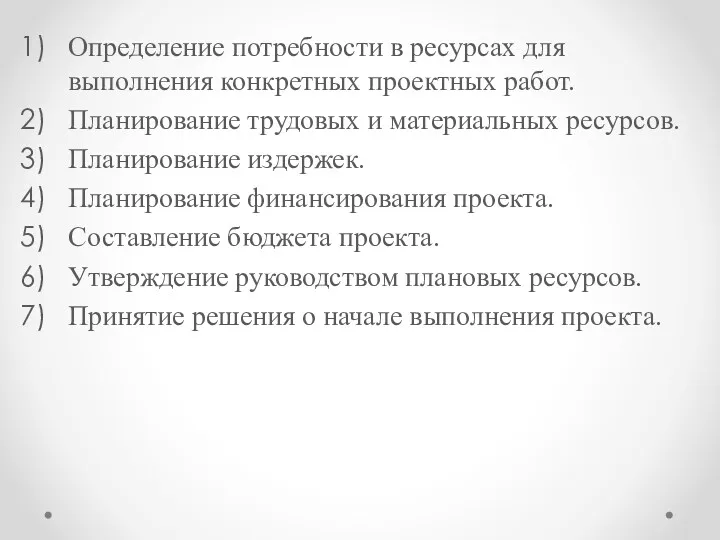 Определение потребности в ресурсах для выполнения конкретных проектных работ. Планирование