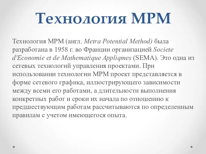 Технология МРМ Технология МРМ (англ. Metra Potential Method) была разработана