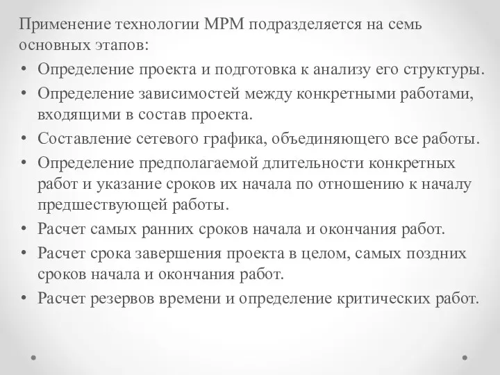 Применение технологии МРМ подразделяется на семь основных эта­пов: Определение проекта