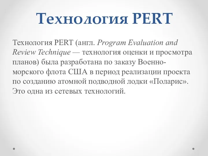 Технология PERT Технология PERT (англ. Program Evaluation and Review Technique