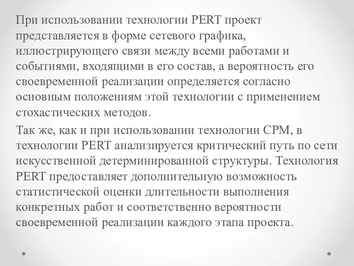 При использовании технологии PERT проект представляется в форме сетевого графика,