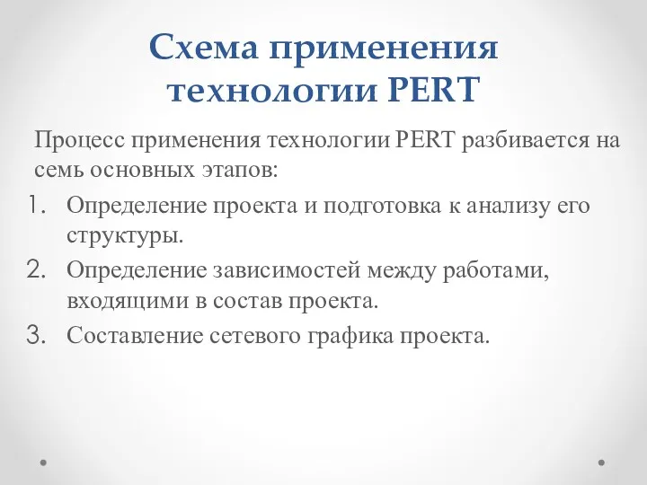 Схема применения технологии PERT Процесс применения технологии PERT разбивается на