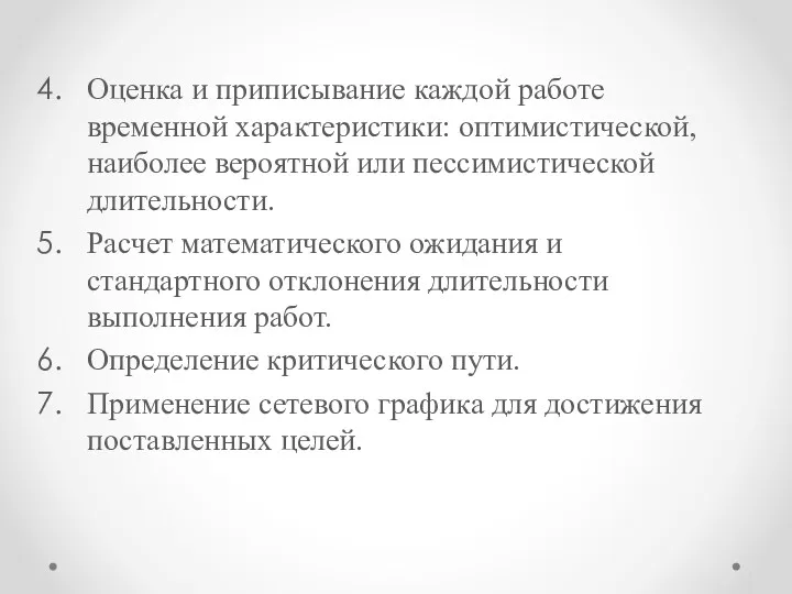 Оценка и приписывание каждой работе временной характеристики: оптимистической, наиболее вероятной