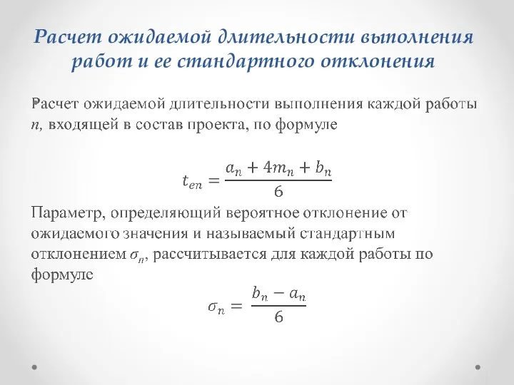 Расчет ожидаемой длительности выполнения работ и ее стандартного отклонения