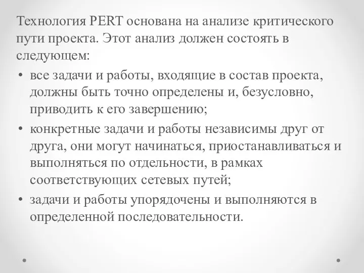 Технология PERT основана на анализе критического пути проекта. Этот анализ