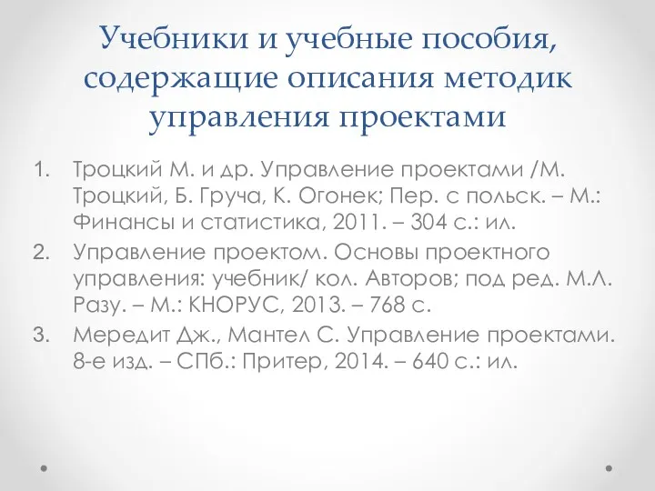 Учебники и учебные пособия, содержащие описания методик управления проектами Троцкий