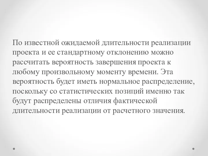 По известной ожидаемой длительности реализации проекта и ее стан­дартному отклонению