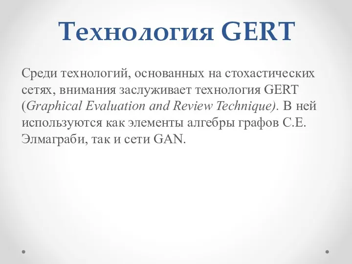 Технология GERT Среди технологий, основанных на стохастических сетях, внимания заслуживает