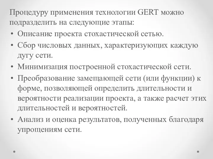 Процедуру применения технологии GERT можно подразделить на следующие этапы: Описание