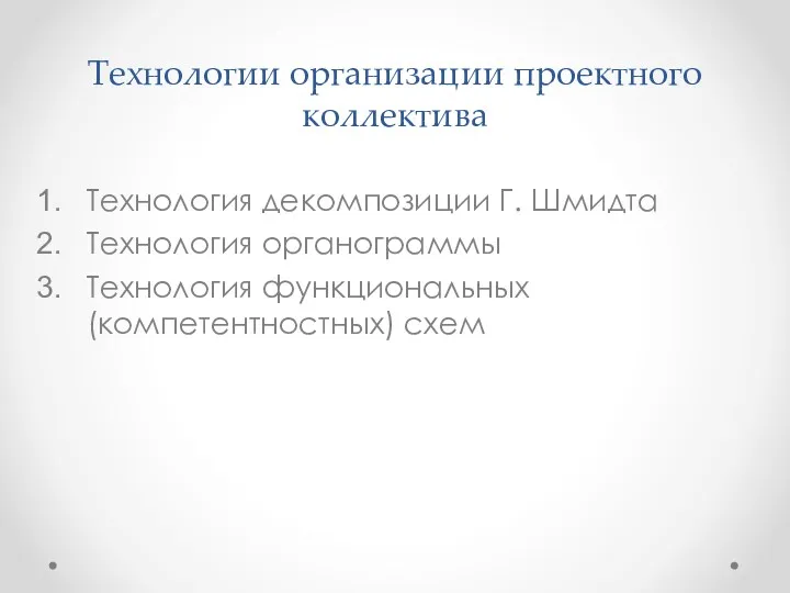 Технологии организации проектного коллектива Технология декомпозиции Г. Шмидта Технология органограммы Технология функциональных (компетентностных) схем