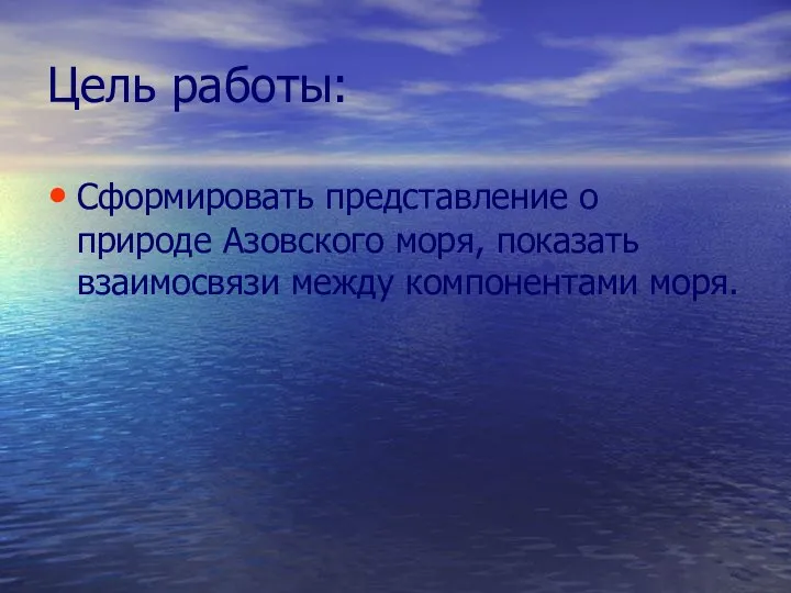 Цель работы: Сформировать представление о природе Азовского моря, показать взаимосвязи между компонентами моря.