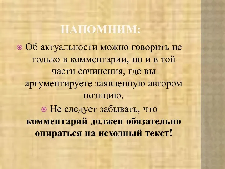 НАПОМНИМ: Об актуальности можно говорить не только в комментарии, но