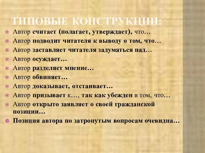 ТИПОВЫЕ КОНСТРУКЦИИ: Автор считает (полагает, утверждает), что… Автор подводит читателя