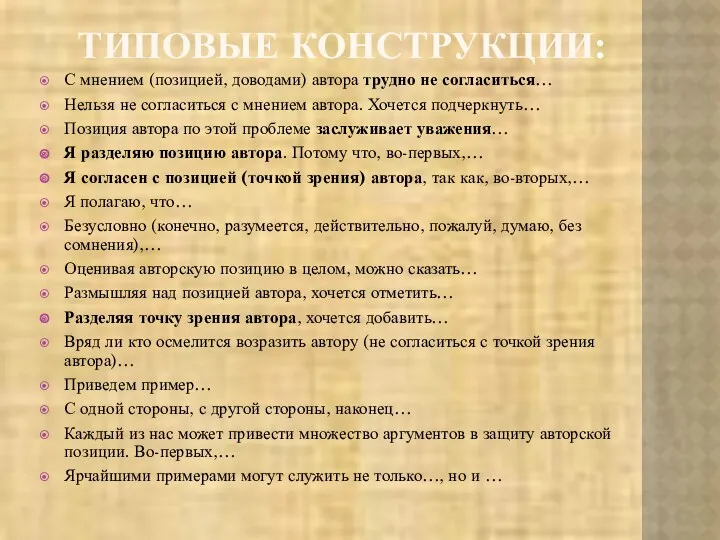 ТИПОВЫЕ КОНСТРУКЦИИ: С мнением (позицией, доводами) автора трудно не согласиться…