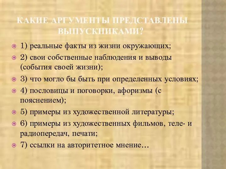 КАКИЕ АРГУМЕНТЫ ПРЕДСТАВЛЕНЫ ВЫПУСКНИКАМИ? 1) реальные факты из жизни окружающих;