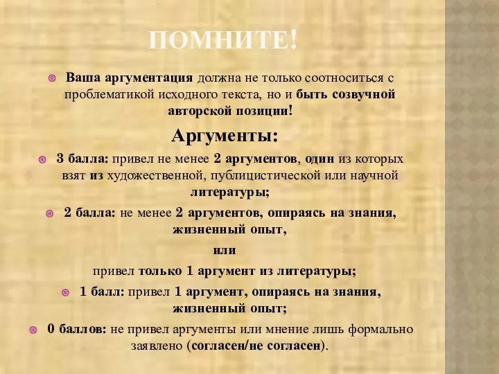 ПОМНИТЕ! Ваша аргументация должна не только соотноситься с проблематикой исходного