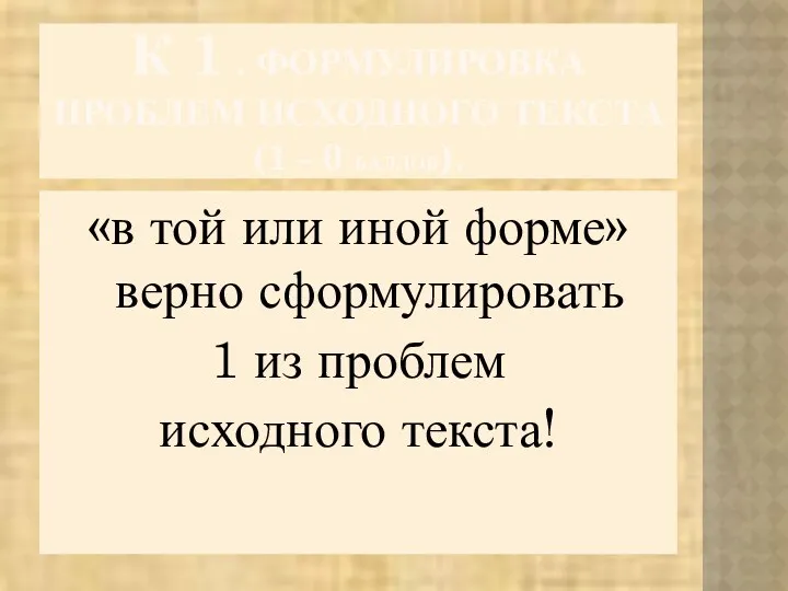 К 1 . ФОРМУЛИРОВКА ПРОБЛЕМ ИСХОДНОГО ТЕКСТА (1 - 0