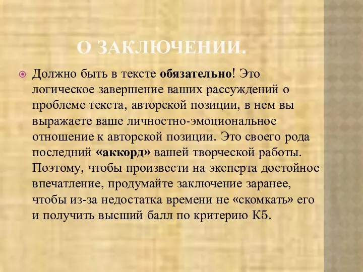 О ЗАКЛЮЧЕНИИ. Должно быть в тексте обязательно! Это логическое завершение