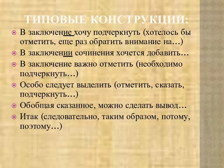 ТИПОВЫЕ КОНСТРУКЦИИ: В заключение хочу подчеркнуть (хотелось бы отметить, еще