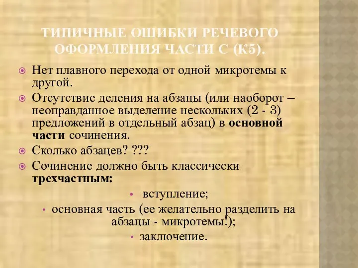 ТИПИЧНЫЕ ОШИБКИ РЕЧЕВОГО ОФОРМЛЕНИЯ ЧАСТИ С (К5). Нет плавного перехода