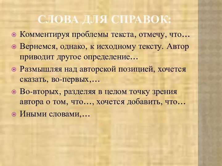 СЛОВА ДЛЯ СПРАВОК: Комментируя проблемы текста, отмечу, что… Вернемся, однако,