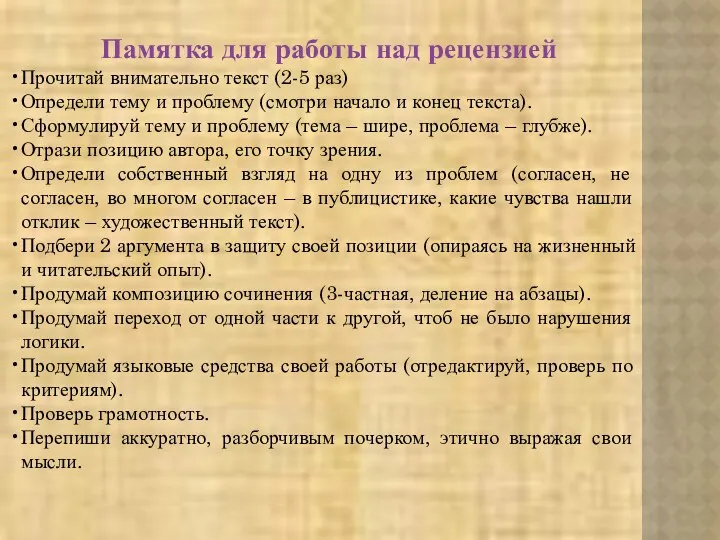 Памятка для работы над рецензией Прочитай внимательно текст (2-5 раз)