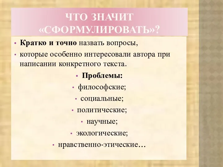 ЧТО ЗНАЧИТ «СФОРМУЛИРОВАТЬ»? Кратко и точно назвать вопросы, которые особенно